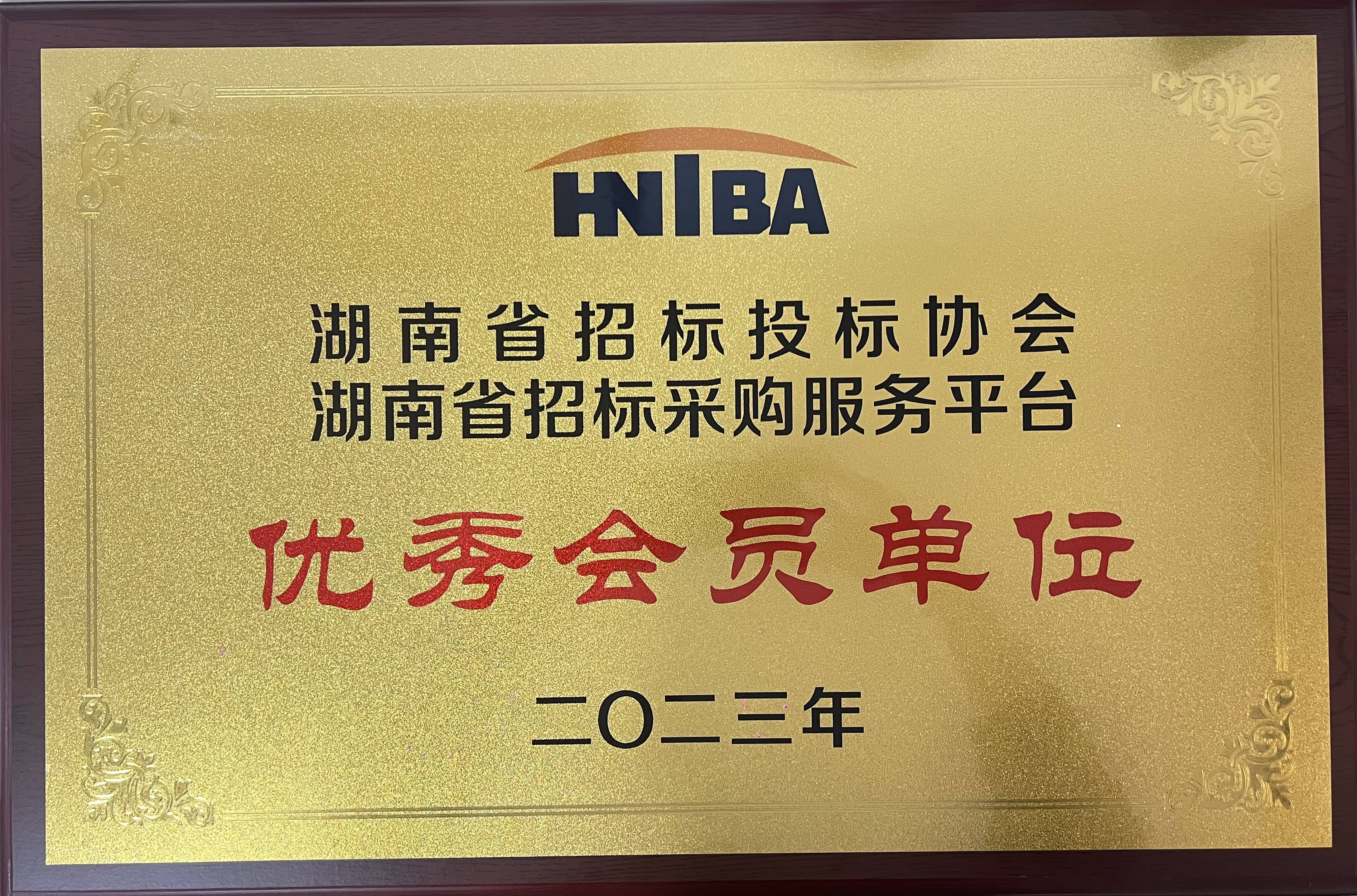 優(yōu)秀會(huì)員單位